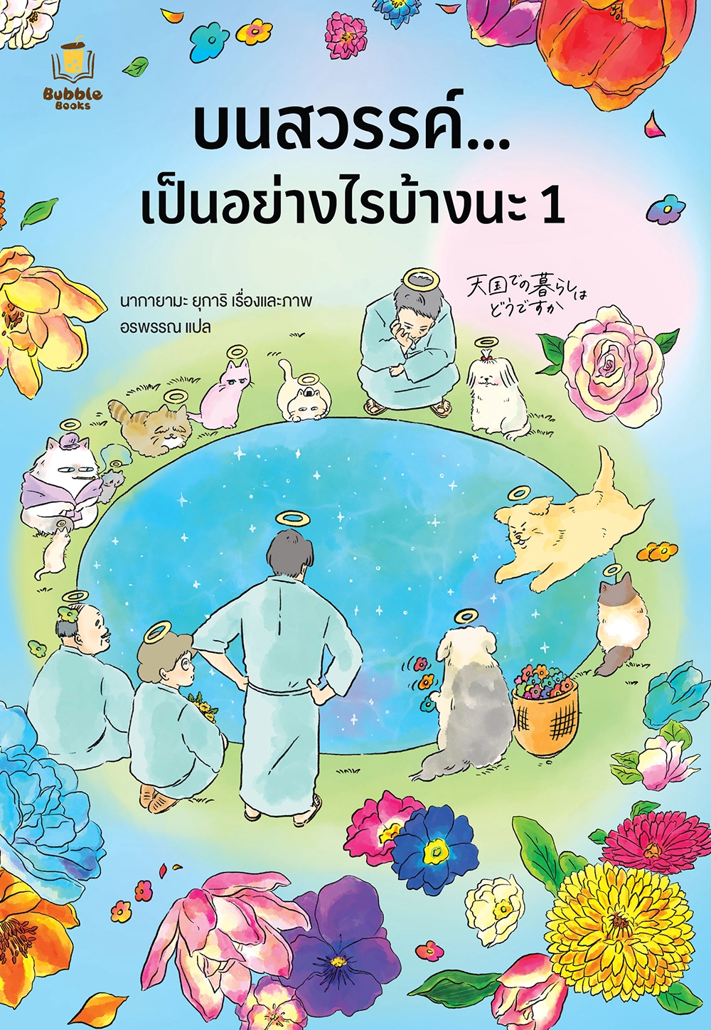บนสวรรค์...เป็นอย่างไรบ้างนะ เล่ม 1